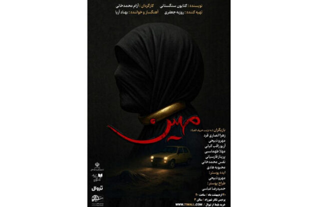 نمایشنامه‌خوانی «مهین» در پردیس تئاتر شهرزاد