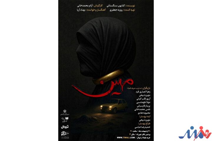 نمایشنامهخوانی «مهین» در پردیس تئاتر شهرزاد