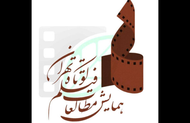 همراهی ۱۷ مجمع علمی، فرهنگی و هنری با همایش مطالعات فیلم کوتاه تهران