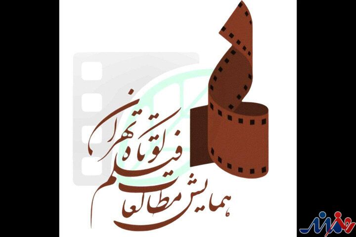 همراهی ۱۷ مجمع علمی، فرهنگی و هنری با همایش مطالعات فیلم کوتاه تهران