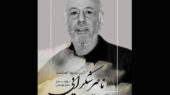 یادبود ناصر شکراییراد آهنگساز پیشکسوت سینما برگزار میشود