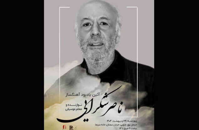 یادبود ناصر شکرایی‌راد آهنگساز پیشکسوت سینما برگزار می‌شود