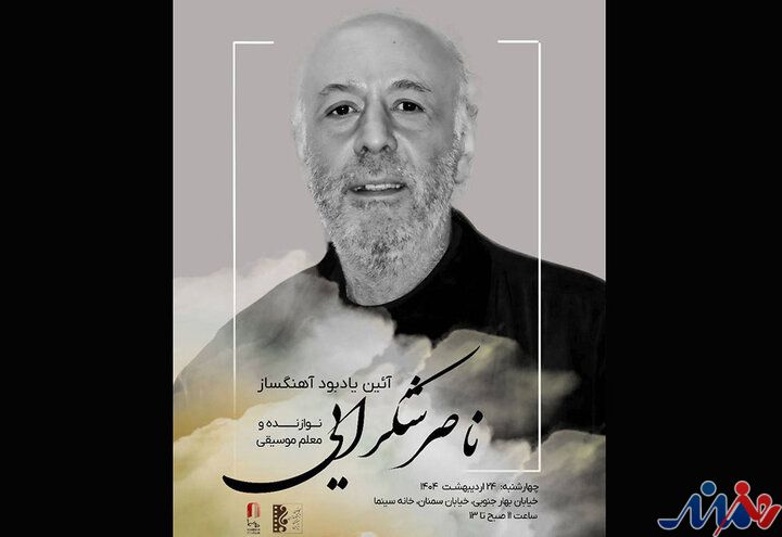 یادبود ناصر شکراییراد آهنگساز پیشکسوت سینما برگزار میشود