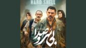 «بی سروصدا» صاحب پوستر شد