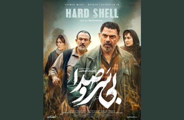 «بی‌ سروصدا» صاحب پوستر شد