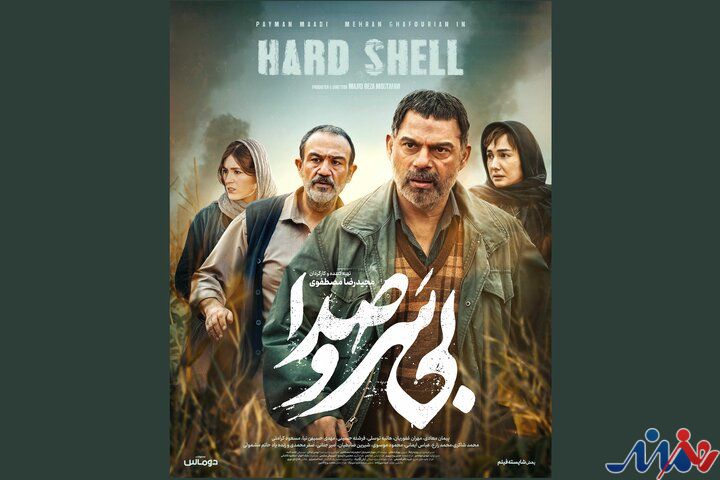 «بی سروصدا» صاحب پوستر شد