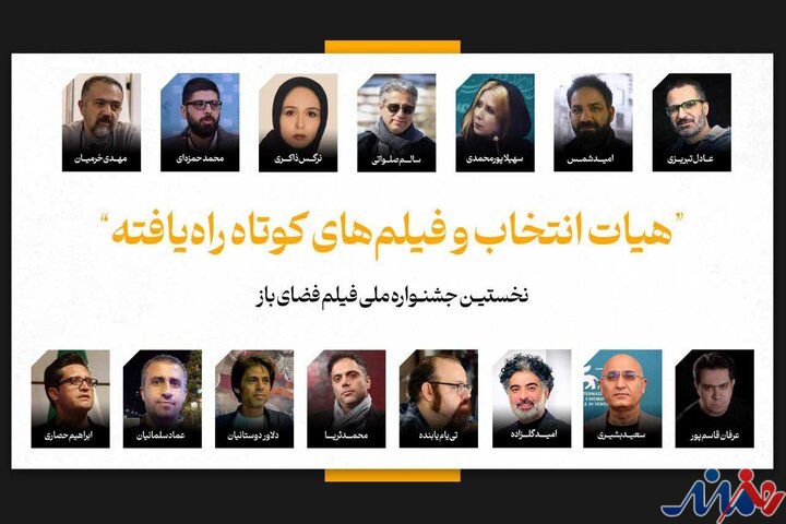 فیلمهای کوتاه راهیافته به جشنواره فضای باز اعلام شدند