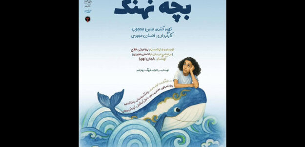 اجرای «بچه نهنگ» از ۲۸ اردیبهشت در تالار هنر