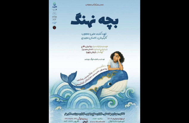 اجرای «بچه نهنگ» از ۲۸ اردیبهشت در تالار هنر