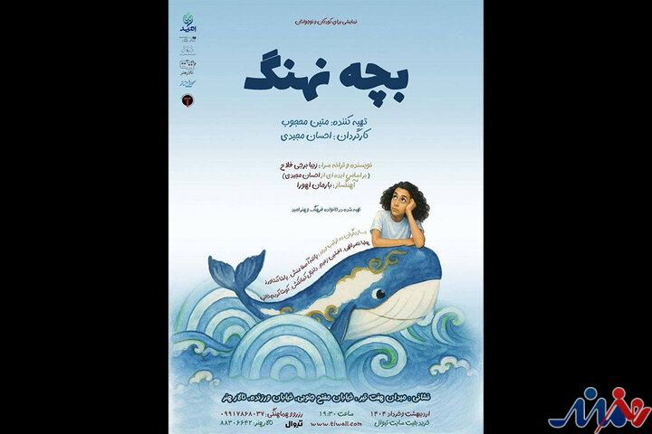 اجرای «بچه نهنگ» از ۲۸ اردیبهشت در تالار هنر