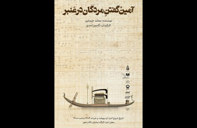 «آمین گفتن مردگان در عنبر» به کارگاه نمایش تئاتر شهر رسید