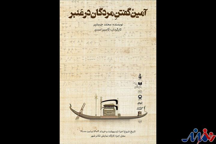 «آمین گفتن مردگان در عنبر» به کارگاه نمایش تئاتر شهر رسید