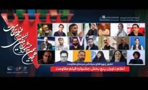 داوران پنج بخش جشنواره فیلم مقامت معرفی شدند