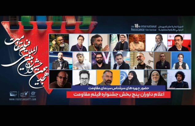 داوران پنج بخش جشنواره فیلم مقامت معرفی شدند