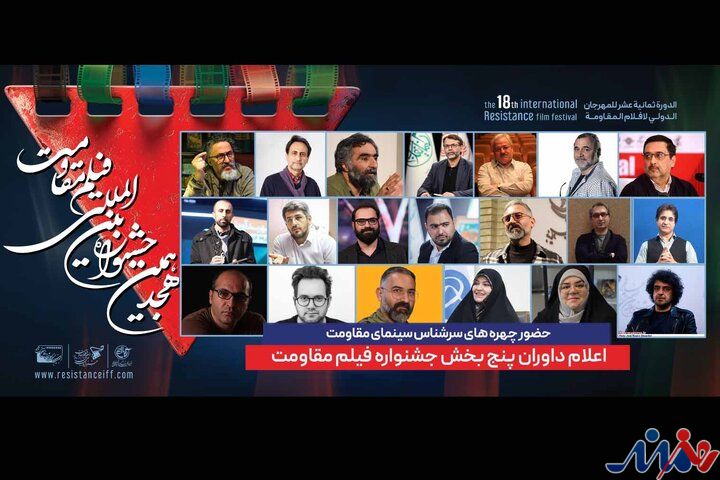داوران پنج بخش جشنواره فیلم مقامت معرفی شدند
