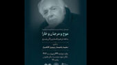 نمایش «موج و مرجان و خارا» ابراهیم گلستان در موزه سینما