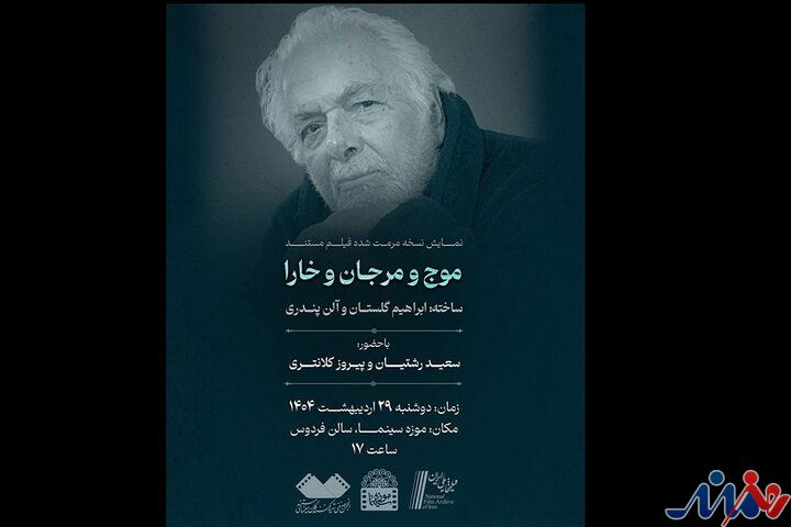 نمایش «موج و مرجان و خارا» ابراهیم گلستان در موزه سینما