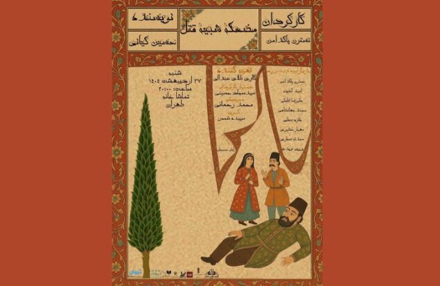 «مضحکه شبیه قتل» در طهران به راه است