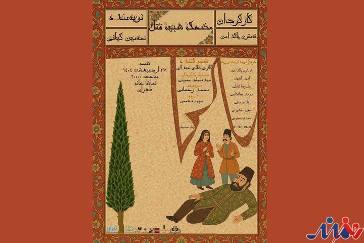 «مضحکه شبیه قتل» در طهران به راه است