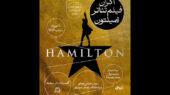 نمایش فیلم تئاتر «همیلتون» در فیلمخانه مجموعه تئاتر لبخند