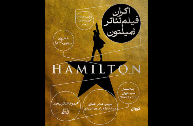 نمایش فیلم تئاتر «همیلتون» در فیلم‌خانه مجموعه تئاتر لبخند