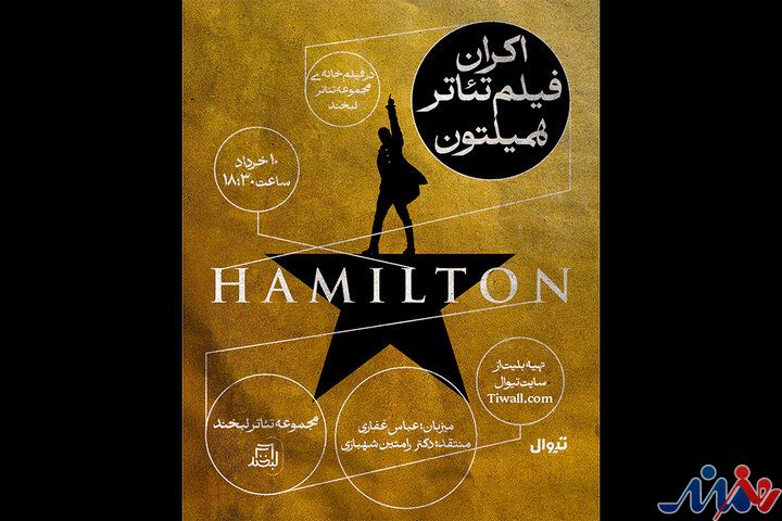 نمایش فیلم تئاتر «همیلتون» در فیلم‌خانه مجموعه تئاتر لبخند
