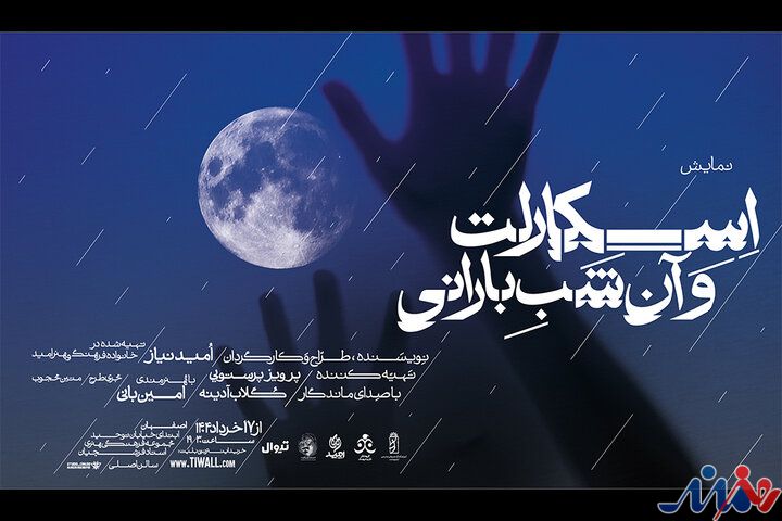 اجرای نمایش «اسکارلت و آن شب بارانی» در اصفهان