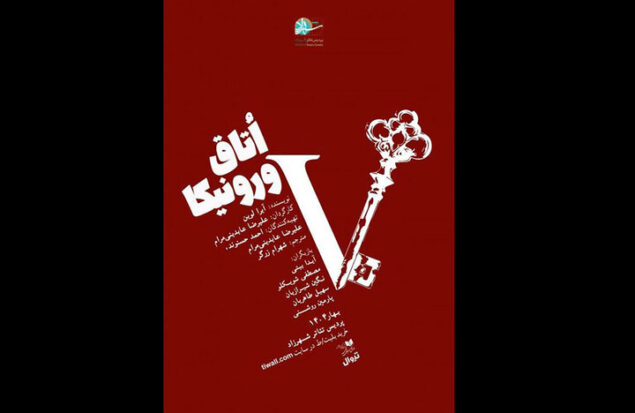 «اتاق ورونیکا» تا ۳۰ خرداد روی صحنه است