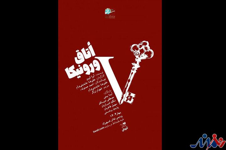 «اتاق ورونیکا» تا ۳۰ خرداد روی صحنه است