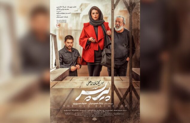 «پیرپسر» از چهارشنبه روی پرده سینماها می‌رود؛ رونمایی از پوستر جدید