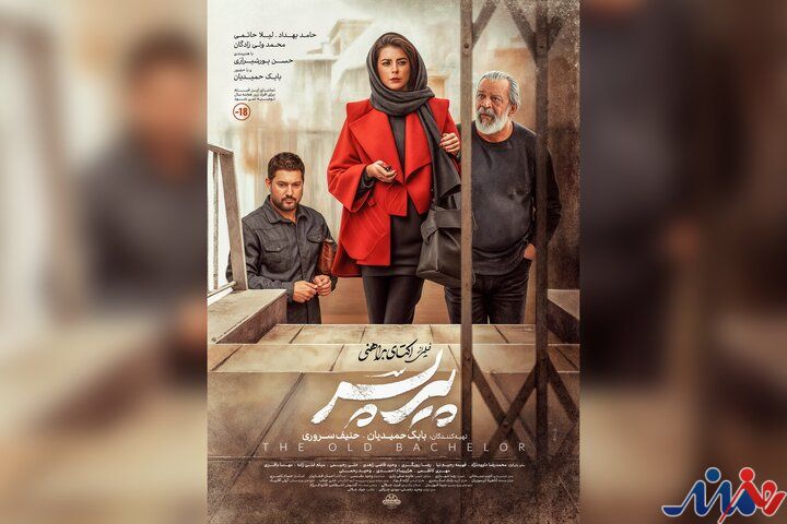 «پیرپسر» از چهارشنبه روی پرده سینماها میرود؛ رونمایی از پوستر جدید