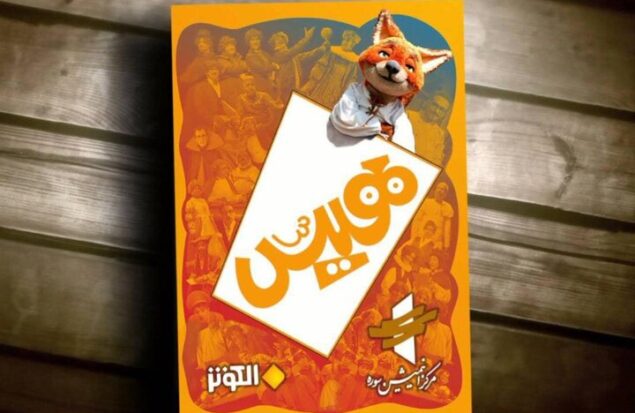 نسخه عربی سریال «هیس، هیچی نیس!» رونمایی می‌شود