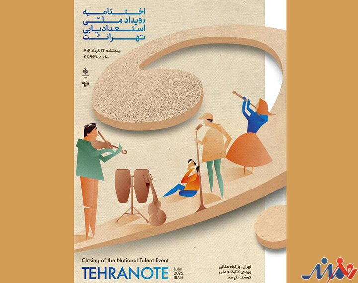 استعدادهای نوجوان موسیقی در «تهرانُت» معرفی می‌شوند