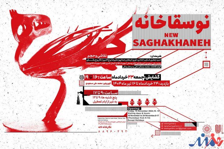 آثار هنرمندان نوسقاخانه به نمایش درمیآید