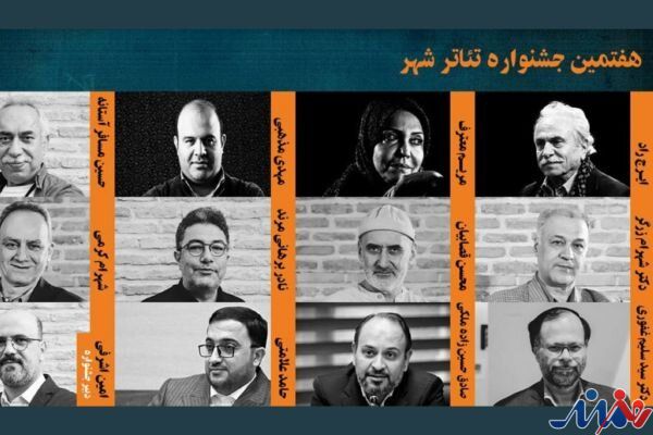 معرفی شورای سیاست‌گذاری و دبیر هفتمین جشنواره تئاتر شهر