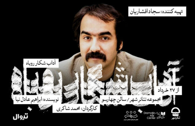 سجاد افشاریان تهیه‌کننده «آداب شکار روباه» شد