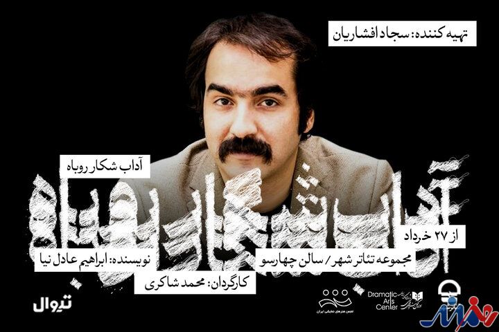 سجاد افشاریان تهیه‌کننده «آداب شکار روباه» شد