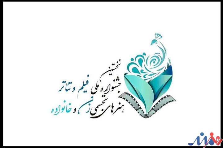 انتشار فراخوان جشنواره زنان و خانواده