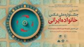 افتتاح جشنواره ملی عکس «خانواده ایرانی» در روز عید غدیرخم