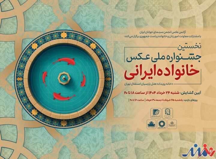 افتتاح جشنواره ملی عکس «خانواده ایرانی» در روز عید غدیرخم