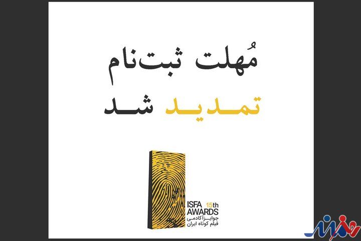 تمدید مهلت ثبت‌نام در پانزدهمین دوره‌ جوایز ایسفا