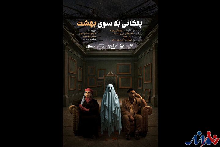 رونمایی از پوستر نمایش «پلکانی به‌سوی بهشت»