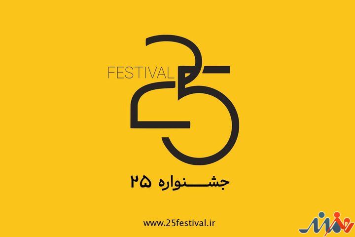 جشنواره‌ فیلم و عکس «۲۵» آغاز به کار کرد