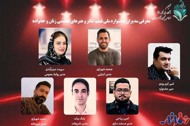 معرفی مدیران جشنواره ملی زنان و خانواده