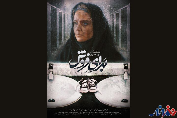 «برای فروش» بهترین فیلم جشنواره کانادایی شد