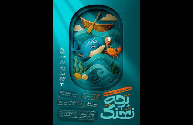 «بچه نهنگ» با تخفیف ویژه به صحنه می‌رود