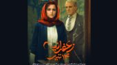 رونمایی از پوستر «زعفرانیه ۱۴ تیر» در آستانه اکران