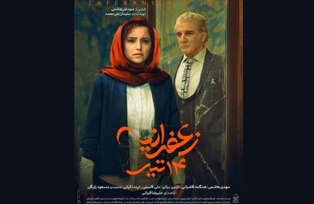 رونمایی از پوستر «زعفرانیه ۱۴ تیر» در آستانه اکران