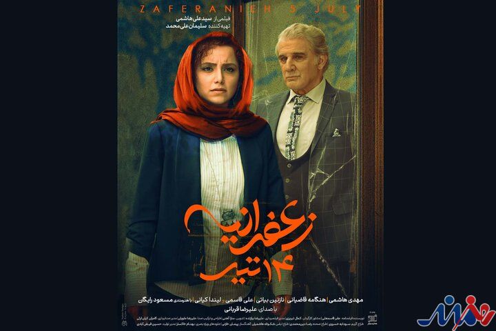 رونمایی از پوستر «زعفرانیه ۱۴ تیر» در آستانه اکران
