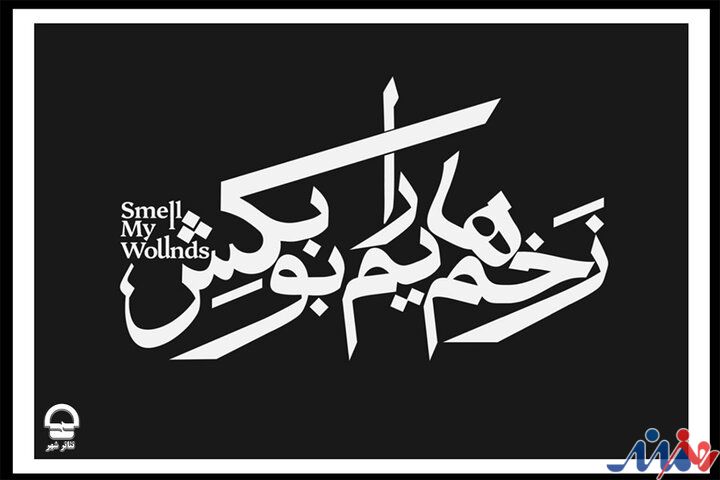اجرای نمایش «زخم‌هایم را بو بکش» تمدید شد